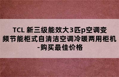 TCL 新三级能效大3匹p空调变频节能柜式自清洁空调冷暖两用柜机-购买最佳价格